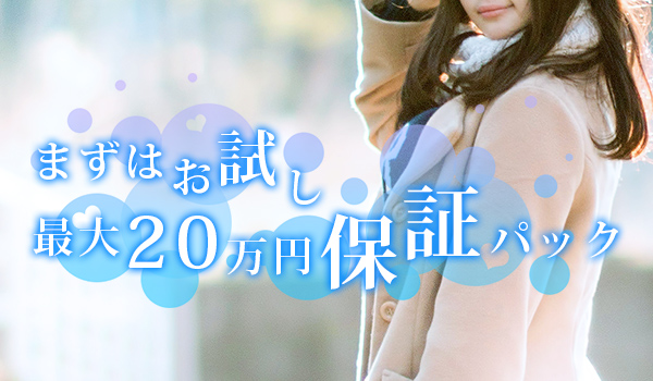 まずはお試し最大20万円保証パック