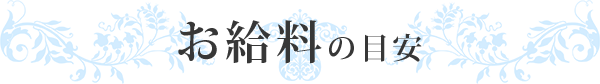 お給料の目安