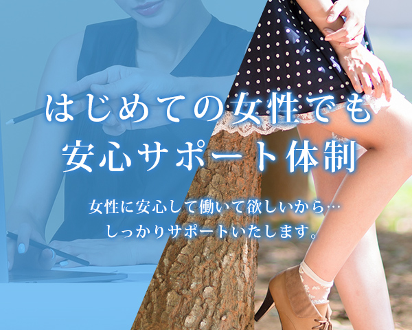 はじめての女性でも安心サポート体制