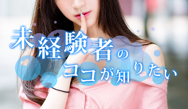 未経験者のココが知りたい