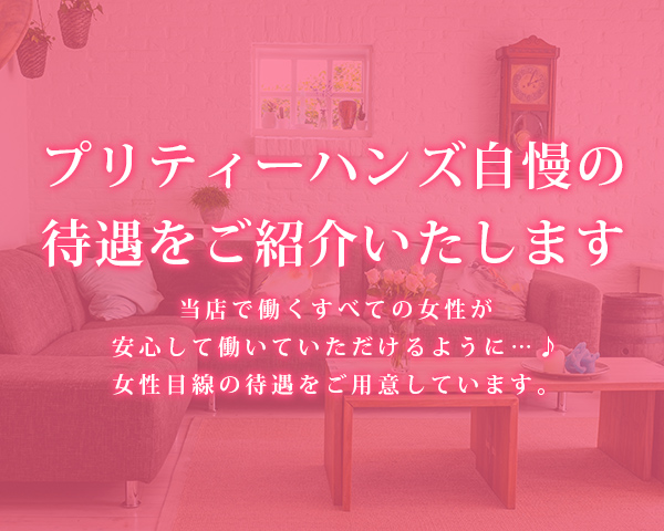 プリティハンズ自慢の