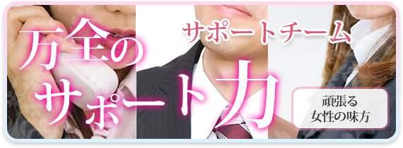 サポートチーム