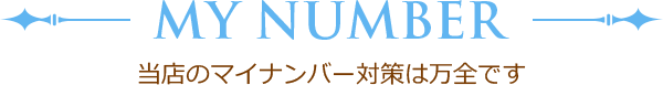 マイナンバー