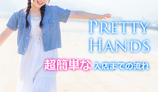 入店までの流れ